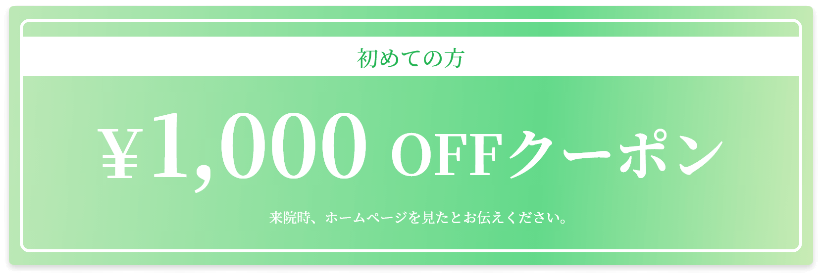 初めての方1000円OFFクーポン（来店時、ホームページを見たとお伝えください）